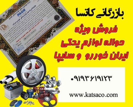 حواله ایرانپا خودرو و سایپا بازرگانی کاتسا