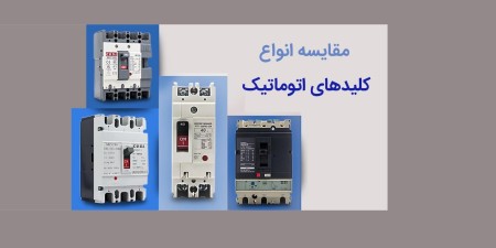 کلید اتوماتیک اشنایدر