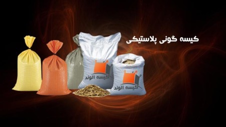 کیسه گونی پلاستیکی