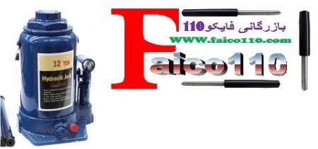 پخش جک روغنی درانواع تن ها و درانواع مدل ها