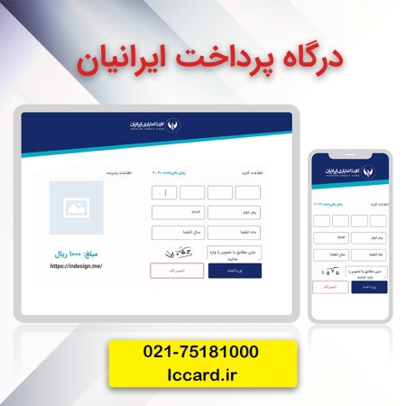 درگاه پرداخت | درگاه پرداخت اینترنتی ایرانیان