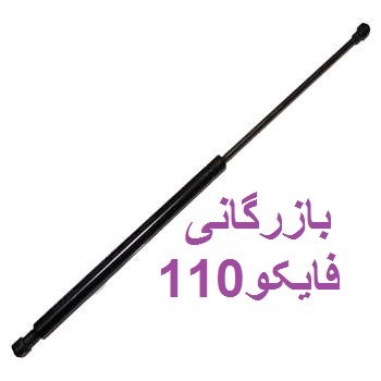 پخش جک کاپوت وصندوق خودروهای چینی  اصل ترکیه