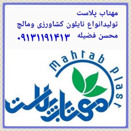 تولید وفروش نایلون های کشاورزی