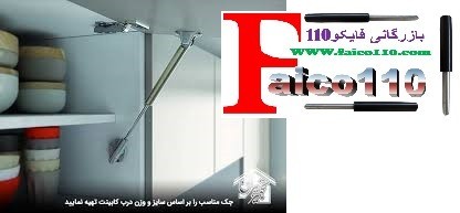 جک درب کابینت و جک اتوبوسی و انواع مدل ها