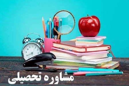 استخدام مشاور تحصیلی با توانایی جذب دانش آموز سرتاسر ایران بزرگ