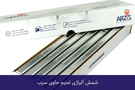 شمش آلیاژهای لحیم برای تولید برد الکترونیکی