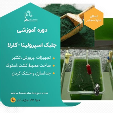 دوره تخصصی پرورش جلبک اسپرولینا کلرلا