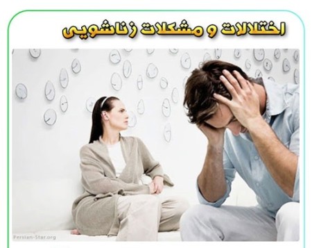 Counselor for sexual problems in West Tehran