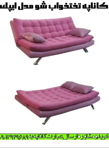 مبل و کاناپه تختخواب شو مدل ایپک