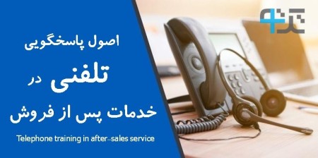 آموزش پاسخگویی تلفنی برای کارمندان کال سنتر