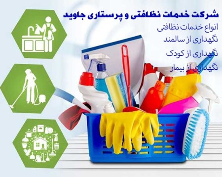 نظافت منزل/نظافت راه پله/نظافت شرکت/پرستاری از بیمار و کودک
