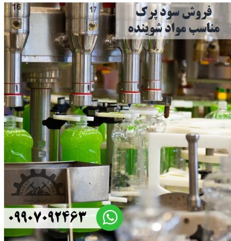 تولید سودپرک مناسب صنایع صابون‌سازی و مواد شوینده