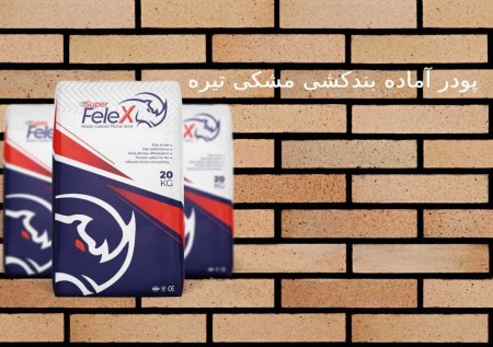 پودر بندکشی آجر