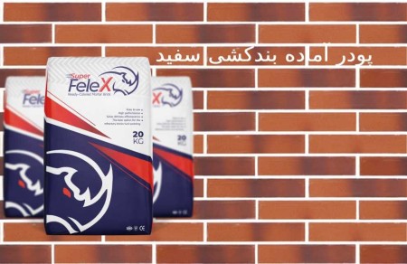 پودر بندکشی آجر