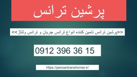 فروش ترانس جریان  فروش ترانس ولتاژ خرید  ترانس ولتاژ