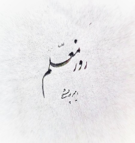 Are you ashamed of your handwriting?