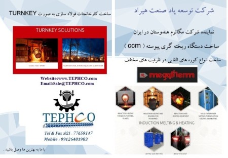 تامین کننده تجهیزات کارخانجات فولاد سازی و نورد گرم