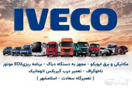 تعمیر ایویکو