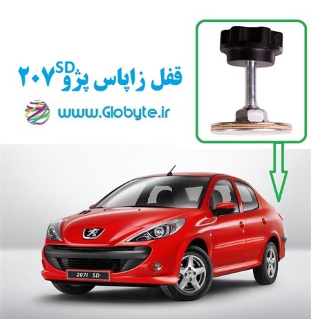 قفل زاپاس پژو 206 و 207 SD صندوقدار (اس دی صندوقدار)