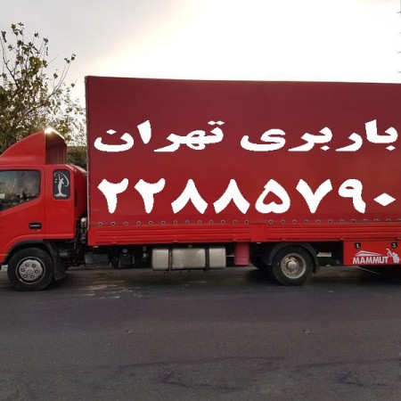 باربری مارشال سعادت آباد(22885790)