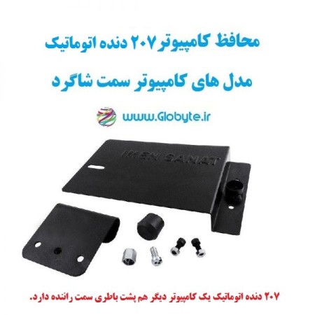 Computer protector for 207 automatic gear and old 206 (student side computer)