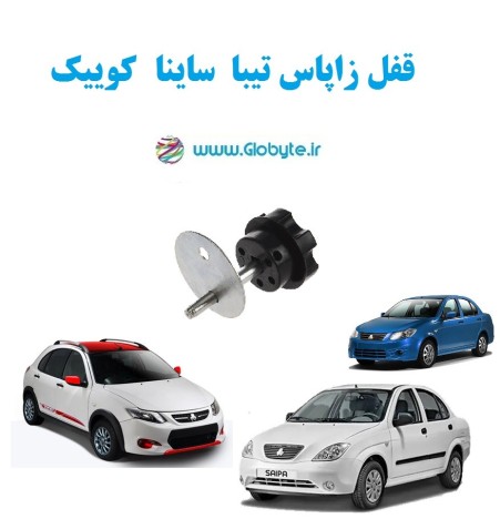 قفل زاپاس مناسب برای خودرو تیبا ساینا کوییک