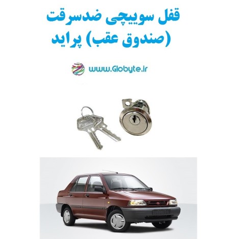 قفل مفتاح ضد السرقة (صندوق السیارة) بیجو بارس 405 طیبة براید دینا رنا