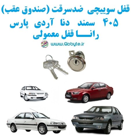 Anti-theft switch lock (trunk) Peugeot Pars 405 Tiba Pride Dena Rana