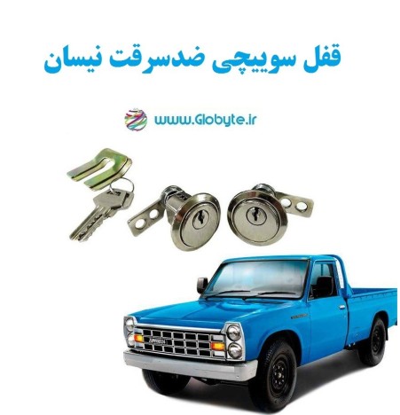 قفل مفتاح الحمایة من السرقة لسیارة بیکان براید نیسان