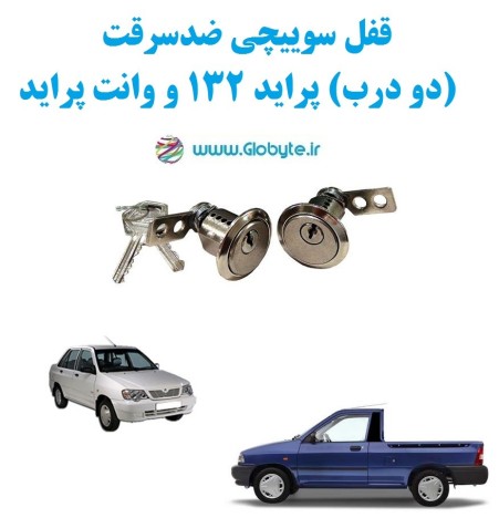 قفل مفتاح الحمایة من السرقة لسیارة بیکان براید نیسان