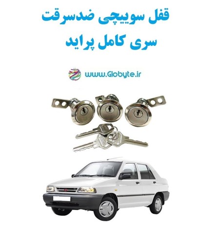قفل سوییچی ضدسرقت سری کامل پراید مناسب انواع پراید