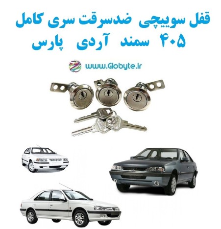 قفل سوییچی ضدسرقت سری کامل 405  پارس قفل گرد