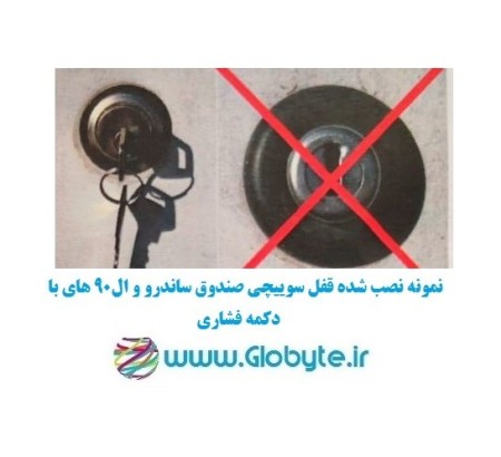 قفل سوییچی ضدسرقت صندوق ساندرو با قفل صندوق عقب فشاری