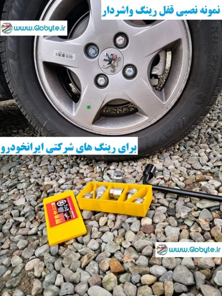 Anti-theft rim lock for all types of Iranian and foreign cars