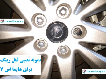 قفل رینگ ضدسرقت انواع خودرو های ایرانی و خارجی