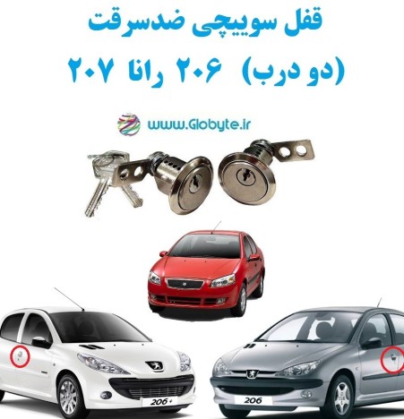 مغزی قفل سوییچی ضدسرقت درب 206 رانا 207