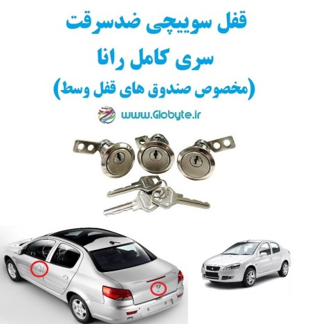 مغزی قفل سوییچی ضدسرقت درب 206 رانا 207