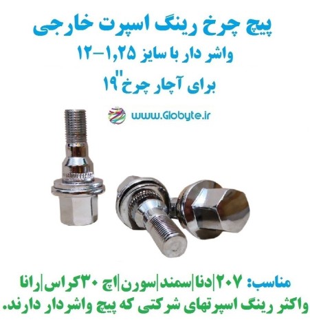 پیچ چرخ واشردار برای رینگ اسپرت 207 و پرشیا و...
