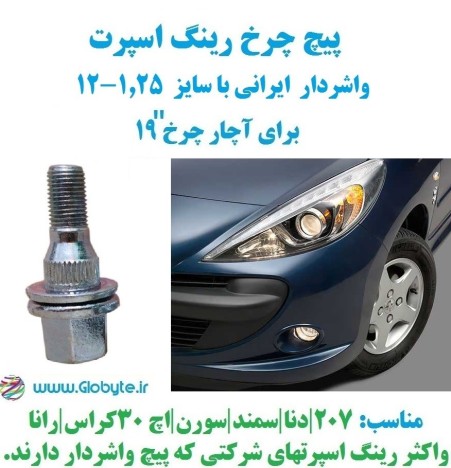 پیچ چرخ واشردار برای رینگ اسپرت 207 و پرشیا و...
