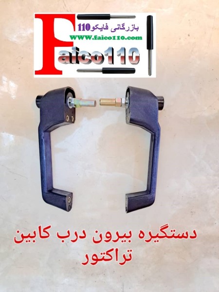 دستگیره تراکتور ساندروف کابین وشیشه اصل