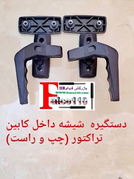 دستگیره تراکتور ساندروف کابین وشیشه اصل