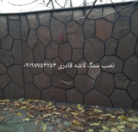 اجرا و فروش سنگ لاشه