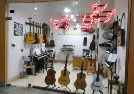 The Music Supplies Store in Andisheh