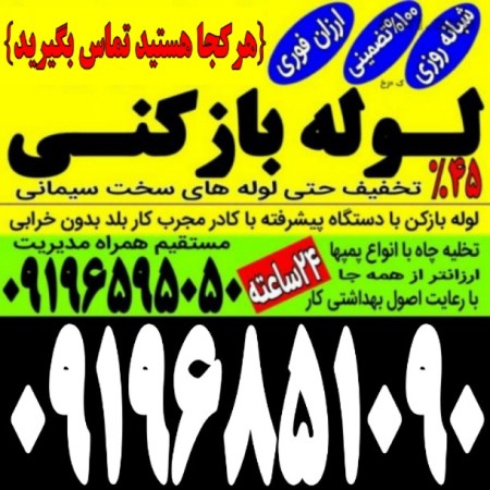 افتتاح الأنابیب على مدار الساعة فی طهران 09196595050