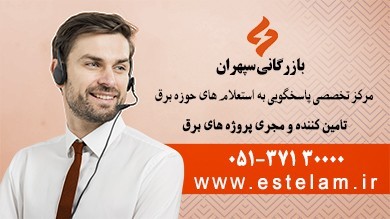 معرفی سایت استعلام مرکز تخصصی پاسخگویی به استعلام های حوزه برق