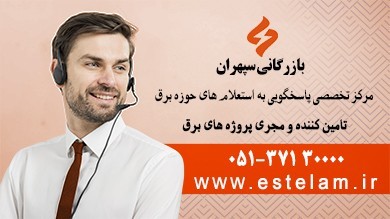 معرفی سایت استعلام مرکز تخصصی پاسخگویی به استعلام های حوزه برق