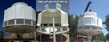 فروش برج خنک کننده کولینگ تاور هیبریدی