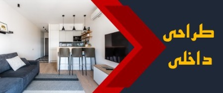 اجرا و طراحی داخلی