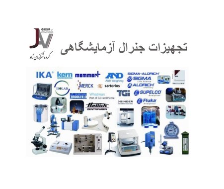 تجهیزات آزمایشگاهی و تحقیقاتی