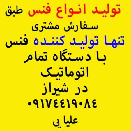 The largest producer of fence netting in Shiraz